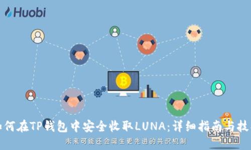 如何在TP钱包中安全收取LUNA：详细指南与技巧