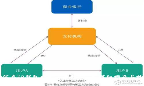 如何在TP钱包中安全收取LUNA：详细指南与技巧