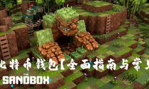 如何修复比特币钱包？全面指南与常见问题解析