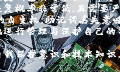 biao ti/biao tiTP钱包助记词输入格式详解：保障你的数字资产安全与便捷使用/biao ti

TP钱包, 助记词, 数字资产, 钱包安全/guanjianci

1. 什么是TP钱包及其助记词的作用？
TP钱包是一种用于管理数字资产的工具，特别是针对区块链技术的数字货币钱包。它允许用户安全地存储、发送和接收加密货币。助记词，或者称为恢复短语，是由一系列随机生成的单词组合而成的，通常为12个、15个、18个或24个单词。
助记词的主要作用是帮助用户恢复钱包。若用户忘记密码或设备丢失，助记词可以用来恢复其钱包及所有数字资产。通过输入助记词，用户能够重新生成他们的私钥，进而访问和管理他们的数字货币账户。这使得助记词成为了钱包安全的基石，因此在输入和存储助记词时必须格外谨慎。

2. TP钱包的助记词输入格式有哪些要求？
当用户使用TP钱包时，输入助记词的格式和方式是非常重要的。正确输入助记词能够避免资产丢失或钱包无法恢复的问题。一般来说，助记词输入格式要求如下：
首先，助记词通常由一系列标准选定的单词组成。这些单词是由特定的词汇表生成的，因此必须完全准确。常见的助记词格式为单词之间用空格分隔。例如，24个助记词应输入为：“word1 word2 word3 ... word24”。在输入过程中，用户必须确保每个单词的拼写都是正确的，且顺序也不能颠倒，因为它们的排列顺序在恢复过程中是具有重要意义的。
此外，应用程序在输入时可能会对字符的大小写敏感，因此要注意字母的大小写是否符合要求。一些TP钱包应用也可能会对输入的字符数量进行限制，因此必须确保助记词的单词数量符合规定。如果用户输入的单词少于或多于预定数量，系统通常会拒绝进行后续的恢复操作。
另外，用户在输入时需要确保网络连接稳定，以避免因网络问题导致输入不成功或信息丢失。如果在助记词输入过程中出现错误，用户应该尽量第一个时间进行修改，确保自己可以顺利地恢复钱包。

3. 如何安全地存储和管理TP钱包助记词？
助记词是用户访问和管理其数字资产的唯一途径，因此安全存储和管理助记词至关重要。以下是一些最佳实践以确保您的助记词安全：
首先，用户应该避免将助记词存储在任何在线存储服务中，例如云端服务或电子邮件。虽然这些服务非常便捷，但同时也面临着网络安全风险，因此不适合存储如此敏感的信息。
其次，最安全的存储方式是将助记词写在纸上并保存在安全的地方，例如保险箱或隐蔽的位置。在写入助记词时，应确保字迹清晰且没有拼写错误。
除了将助记词纸质化外，用户还可以考虑使用加密的USB闪存驱动器，存储助记词的电子版本。这样一来，即使USB设备丢失，货币资产也能得到一定程度的保护。
还有一个建议是，用户可以选择将助记词分拆存储。例如，将24个单词平均分成几份，分别存放在不同的地方。这样即使某一部分被丢失，其他部分仍然可以用来恢复钱包。
另外，用户在交流助记词时一定要谨慎，千万不要与他人分享，也不要在社交媒体上讨论相关内容，因为一旦泄露，将可能导致数字资产的重大损失。
最后，用户还应保留钱包软件的最新版本。更新通常会修复已知的安全漏洞，从而提高整体钱包的安全性。

4. 如果忘记了助记词，是否还有机会恢复钱包？
忘记助记词是许多用户面临的一个常见问题，尤其是在数字货币迅速发展的情况下，很多人可能会对各项助记词感到困惑。但不幸的是，如果用户忘记了助记词，恢复钱包的可能性非常渺小。助记词是用户钱包的“钥匙”，没有这把钥匙就无法打开钱包。
然而，有些用户可能记得部分助记词。在这种情况下，可以尝试通过已知的部分助记词来恢复钱包，但成功的几率取决于输入的具体内容。输入部分助记词的成功恢复概率非常低，且需要严格遵循正确的顺序和完整性要求。
如果用户完全失去了助记词，也无法通过任何程序或第三方力量进行恢复。区块链技术本身体现在去中心化和无权限的特性，因此加密货币的管理极其注重用户的自主权，助记词丢失意味着资产无法找回。
因此，建议用户在初始生成助记词时，务必保证信息完整并进行妥善存储，尽量避免遗忘的情况。定期强化安全意识和接触相关数字资产的知识，让用户能够更好地进行管理与保护自己的钱包。 

总结来说，TP钱包及其助记词是数字资产安全的重要组成部分。用户在使用过程中应确保对助记词的正确输入和存储，避免因操作不当而带来的损失。同时，增强自我保护意识和技术知识，也是保证数字资产安全的重要举措。
