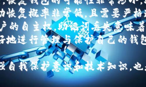 biao ti/biao tiTP钱包助记词输入格式详解：保障你的数字资产安全与便捷使用/biao ti

TP钱包, 助记词, 数字资产, 钱包安全/guanjianci

1. 什么是TP钱包及其助记词的作用？
TP钱包是一种用于管理数字资产的工具，特别是针对区块链技术的数字货币钱包。它允许用户安全地存储、发送和接收加密货币。助记词，或者称为恢复短语，是由一系列随机生成的单词组合而成的，通常为12个、15个、18个或24个单词。
助记词的主要作用是帮助用户恢复钱包。若用户忘记密码或设备丢失，助记词可以用来恢复其钱包及所有数字资产。通过输入助记词，用户能够重新生成他们的私钥，进而访问和管理他们的数字货币账户。这使得助记词成为了钱包安全的基石，因此在输入和存储助记词时必须格外谨慎。

2. TP钱包的助记词输入格式有哪些要求？
当用户使用TP钱包时，输入助记词的格式和方式是非常重要的。正确输入助记词能够避免资产丢失或钱包无法恢复的问题。一般来说，助记词输入格式要求如下：
首先，助记词通常由一系列标准选定的单词组成。这些单词是由特定的词汇表生成的，因此必须完全准确。常见的助记词格式为单词之间用空格分隔。例如，24个助记词应输入为：“word1 word2 word3 ... word24”。在输入过程中，用户必须确保每个单词的拼写都是正确的，且顺序也不能颠倒，因为它们的排列顺序在恢复过程中是具有重要意义的。
此外，应用程序在输入时可能会对字符的大小写敏感，因此要注意字母的大小写是否符合要求。一些TP钱包应用也可能会对输入的字符数量进行限制，因此必须确保助记词的单词数量符合规定。如果用户输入的单词少于或多于预定数量，系统通常会拒绝进行后续的恢复操作。
另外，用户在输入时需要确保网络连接稳定，以避免因网络问题导致输入不成功或信息丢失。如果在助记词输入过程中出现错误，用户应该尽量第一个时间进行修改，确保自己可以顺利地恢复钱包。

3. 如何安全地存储和管理TP钱包助记词？
助记词是用户访问和管理其数字资产的唯一途径，因此安全存储和管理助记词至关重要。以下是一些最佳实践以确保您的助记词安全：
首先，用户应该避免将助记词存储在任何在线存储服务中，例如云端服务或电子邮件。虽然这些服务非常便捷，但同时也面临着网络安全风险，因此不适合存储如此敏感的信息。
其次，最安全的存储方式是将助记词写在纸上并保存在安全的地方，例如保险箱或隐蔽的位置。在写入助记词时，应确保字迹清晰且没有拼写错误。
除了将助记词纸质化外，用户还可以考虑使用加密的USB闪存驱动器，存储助记词的电子版本。这样一来，即使USB设备丢失，货币资产也能得到一定程度的保护。
还有一个建议是，用户可以选择将助记词分拆存储。例如，将24个单词平均分成几份，分别存放在不同的地方。这样即使某一部分被丢失，其他部分仍然可以用来恢复钱包。
另外，用户在交流助记词时一定要谨慎，千万不要与他人分享，也不要在社交媒体上讨论相关内容，因为一旦泄露，将可能导致数字资产的重大损失。
最后，用户还应保留钱包软件的最新版本。更新通常会修复已知的安全漏洞，从而提高整体钱包的安全性。

4. 如果忘记了助记词，是否还有机会恢复钱包？
忘记助记词是许多用户面临的一个常见问题，尤其是在数字货币迅速发展的情况下，很多人可能会对各项助记词感到困惑。但不幸的是，如果用户忘记了助记词，恢复钱包的可能性非常渺小。助记词是用户钱包的“钥匙”，没有这把钥匙就无法打开钱包。
然而，有些用户可能记得部分助记词。在这种情况下，可以尝试通过已知的部分助记词来恢复钱包，但成功的几率取决于输入的具体内容。输入部分助记词的成功恢复概率非常低，且需要严格遵循正确的顺序和完整性要求。
如果用户完全失去了助记词，也无法通过任何程序或第三方力量进行恢复。区块链技术本身体现在去中心化和无权限的特性，因此加密货币的管理极其注重用户的自主权，助记词丢失意味着资产无法找回。
因此，建议用户在初始生成助记词时，务必保证信息完整并进行妥善存储，尽量避免遗忘的情况。定期强化安全意识和接触相关数字资产的知识，让用户能够更好地进行管理与保护自己的钱包。 

总结来说，TP钱包及其助记词是数字资产安全的重要组成部分。用户在使用过程中应确保对助记词的正确输入和存储，避免因操作不当而带来的损失。同时，增强自我保护意识和技术知识，也是保证数字资产安全的重要举措。