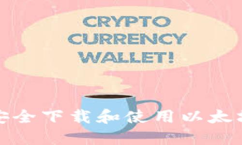 如何安全下载和使用以太坊钱包