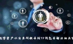 如何将数字资产从交易所