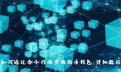 如何通过命令行同步狗狗