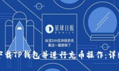 如何下载TP钱包并进行充币