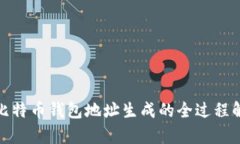 : 比特币钱包地址生成的全