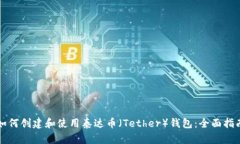 如何创建和使用泰达币（