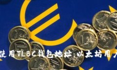 怎样查看和使用TLBC钱包地