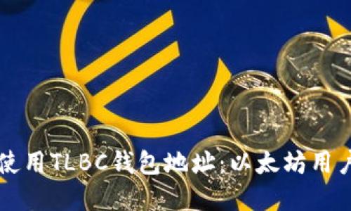 怎样查看和使用TLBC钱包地址：以太坊用户的全面指南