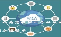 由于我无法直接生成或显