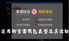 比特币使用的主要钱包类