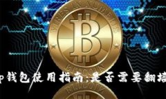 tp钱包使用指南：是否需要