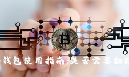 tp钱包使用指南：是否需要翻墙？
