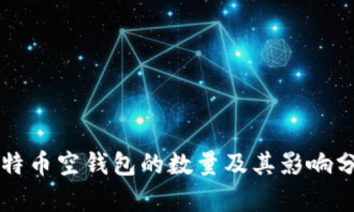 比特币空钱包的数量及其影响分析