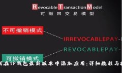 如何在TP钱包最新版本中添