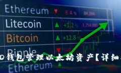 如何安全使用HD钱包管理以