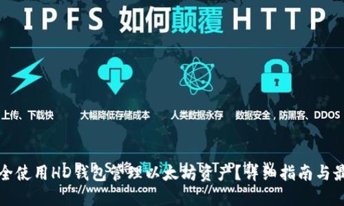 如何安全使用HD钱包管理以太坊资产？详细指南与最佳实践