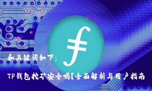 和关键词如下：

TP钱包挖矿安全吗？全面解析与用户指南