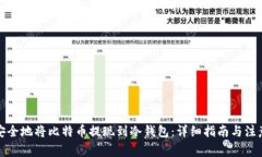 如何安全地将比特币提现