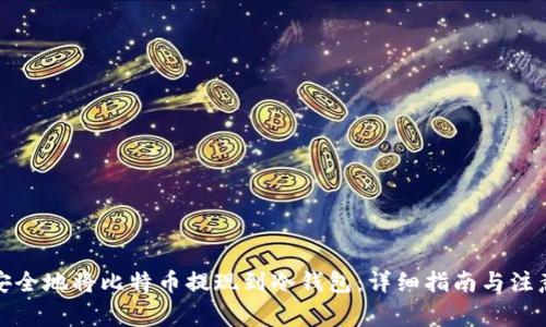 如何安全地将比特币提现到冷钱包：详细指南与注意事项