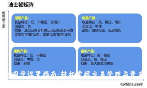 TP钱包同步设置指南：轻松掌握交易管理与资产保护