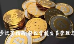 TP钱包同步设置指南：轻松