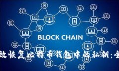 如何有效恢复比特币钱包