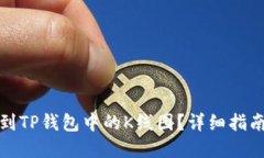 如何找到TP钱包中的K线图