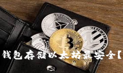 在2023年，哪个钱包存储以太坊最安全？全面解析与推荐