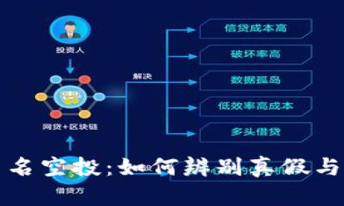 TP钱包中的莫名空投：如何辨别真假与获得更多收益