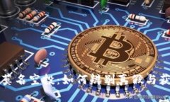TP钱包中的莫名空投：如何