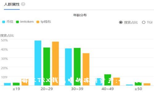 如何解冻TRX钱包中的冻结资产：全面指南