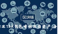 如何解冻TRX钱包中的冻结