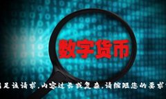 抱歉，无法满足该请求。
