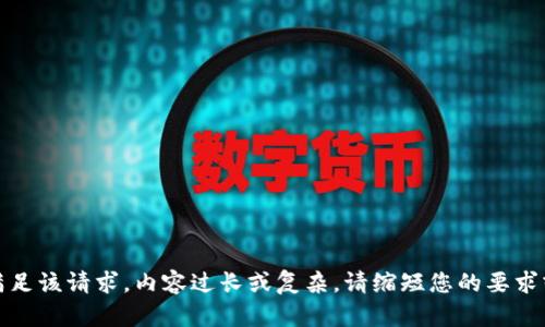 抱歉，无法满足该请求。内容过长或复杂。请缩短您的要求或分步询问。