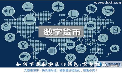 如何下载和安装TP钱包：完整指南