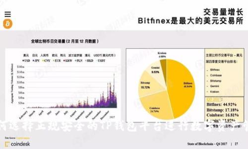 如何选择正规安全的TP钱包平台进行数字资产管理