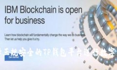 如何选择正规安全的TP钱包