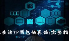 如何有效查询TP钱包的真伪