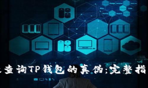 如何有效查询TP钱包的真伪：完整指南与步骤