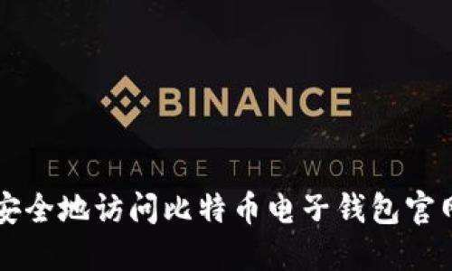 如何安全地访问比特币电子钱包官网入口