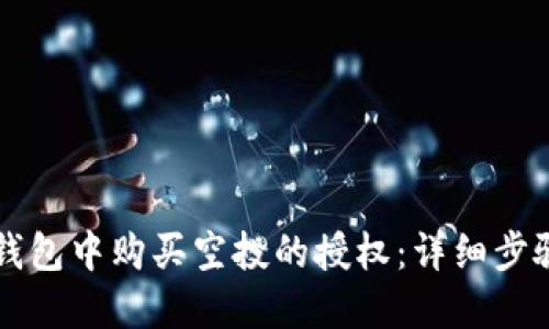 如何取消TP钱包中购买空投的授权：详细步骤与实用指南