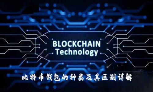 比特币钱包的种类及其区别详解