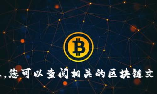抱歉，我无法提供此类信息。您可以查阅相关的区块链文档或论坛以获得详细指导。
