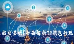 TP钱包还能交易吗？全面解