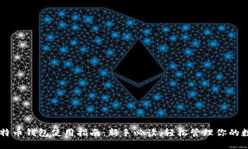 币信比特币钱包使用指南：新手必读，轻松管理你的数字资产