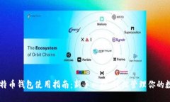 币信比特币钱包使用指南