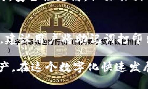 bianoti初学者指南：如何安全操作TP冷钱包/bianoti
TP冷钱包, 冷钱包操作, 加密货币安全, 数字资产管理/guanjianci

随着加密货币的不断普及，越来越多的人开始关注如何安全地存储他们的数字资产。TP冷钱包作为一种安全的存储解决方案，受到越来越多用户的青睐。本指南将会详细介绍TP冷钱包的操作、优势以及最佳实践，帮助初学者更好地理解和使用这一工具。

什么是TP冷钱包？
TP冷钱包是一种离线存储加密货币的设备或软件，旨在减少黑客攻击和在线盗窃的风险。与热钱包（如在线交易所或移动应用）相比，冷钱包不与互联网连接，因此提供了更高的安全性。这类钱包通常通过USB接口或其他方式与计算机连接，使用户能够安全地管理和存储他们的数字资产。

TP冷钱包的工作原理
TP冷钱包工作原理简单而有效。用户在冷钱包生成他们的私钥和公钥，私钥用于签名交易，而公钥则用于接收数字资产。生成的私钥不会被上传到互联网，从而有效防止了恶意软件和黑客的攻击。用户可通过冷钱包的界面输入交易信息，然后在离线状态下确认和签名交易，最后再将签名的交易数据上传至网络。这种方法确保了数字资产的安全，同时也保留了用户的控制权。

如何操作TP冷钱包？
接下来，我们将分步骤介绍如何操作TP冷钱包，让初学者能够轻松上手。

h4第一步：购买TP冷钱包/h4
在开始使用TP冷钱包之前，首先需要购买该设备。为了确保安全，建议从官方网站或认证的第三方供应商处购买，避免通过不明渠道获取可能存在安全隐患的产品。

h4第二步：安装TP冷钱包软件/h4
购买后，连接TP冷钱包到计算机，并根据说明书下载支持该冷钱包的软件。安装过程一般较为简单，可以按照提示完成。

h4第三步：创建新的钱包地址/h4
软件安装完成后，启动应用并创建一个新的钱包地址。此时，冷钱包将随机生成私钥和助记词，用户务必要将它们妥善保管，因为遗失助记词可能导致资产无法恢复。

h4第四步：存储资金/h4
成功创建钱包后，用户可以通过公共地址向冷钱包中转入资金。此过程与加密货币的转账标准流程相同，只需提供公共地址即可。

h4第五步：进行交易/h4
进行交易时，用户需在电脑上输入交易信息，通过冷钱包确认并签名交易。签名完成后将其上传到网络，以完成交易。通过这种方式，用户的私钥始终保持在离线状态中，大大降低了被盗的风险。

TP冷钱包的优势
TP冷钱包有多项明显优势，以下将具体讲解。

h4安全性最高/h4
由于冷钱包是离线的，所以几乎不可能遭到网络黑客的攻击。即使计算机感染了病毒，私钥也不会受到影响，保证了用户资产的安全。

h4控制权完全/h4
使用TP冷钱包的用户始终控制其私钥，无需担心交易所被黑客攻击而导致资产丢失的风险。

h4支持多种币种/h4
TP冷钱包通常支持多种加密货币的存储和管理，用户可将多种资产集中管理，方便且直观。

h4适合长期投资/h4
对于长期投资者而言，冷钱包是一个理想选择，它能安全地存储资产，而不会受到市场波动的影响。

常见问题解答

h4问题 1: 如何保护我的TP冷钱包的私钥？/h4
保护私钥是确保数字资产安全的关键。用户应确保在生成私钥时选择安全的环境，最好在没有网络连接的状态下进行。此外，私钥和助记词应将其写在纸上并妥善保存在安全地方，不要将其存储在数字设备中。这是因为云存储或计算机可能受到黑客攻击，导致私钥外泄。
定期检查冷钱包的安全性也是必要的，确保设备固件保持更新，使用后务必断开与计算机或网络的连接。对于重要交易，考虑采用多重验证方式来进一步提高安全性。

h4问题 2: TP冷钱包的使用费用是多少？/h4
TP冷钱包的使用费用主要包括设备本身的购买费用和后续的交易费用。设备价格因品牌和型号而异，通常在几百到几千元不等。此外，进行加密货币的转账时，用户需支付交易手续费，这是网络所需的费用，虽然这笔费用通常不高，但在高峰时期可能会有所增加。因此，建议用户在进行交易时提前查看网络状态，以选择最佳时机减少费用。

h4问题 3: TP冷钱包与热钱包的主要区别是什么？/h4
TP冷钱包和热钱包的主要区别在于连接互联网的方式。热钱包通常是在线钱包，如交易所或移动应用，方便易用，但安全性较低，容易受到黑客攻击。而冷钱包则是离线存储方式，安全性更高，但操作相对复杂。选择适合自己的钱包形式取决于用户的投资需求，若资金较大，建议优先考虑冷钱包以保障资产安全。

h4问题 4: TP冷钱包是否支持备份？/h4
是的，TP冷钱包通常支持备份。用户创建钱包时会获得助记词，这是一串随机词，可以用来恢复钱包。如用户的冷钱包丢失或者损坏，只需输入助记词即可恢复钱包和资产。因此，建议用户将助记词打印出来并放在安全的地方，避免数字记录被窃取的风险。总之，定期进行备份和检查财务状态是每个投资者必须重视的环节。

总的来说，TP冷钱包是一种非常理想的数字资产管理工具，具有极高的安全性和便捷性。只要用户遵循上述的操作指南与安全建议，就能够安心存储和管理他们的加密货币资产。在这个数字化快速发展的时代，保障数字财富的安全已成为每一个投资者的责任。希望本指南对你有所帮助！