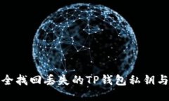 如何安全找回丢失的TP钱包