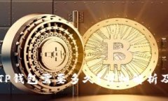 火币转到TP钱包需要多久？